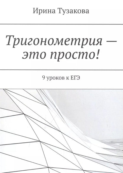 Обложка книги "Ирина Михайловна: Тригонометрия — это просто!"