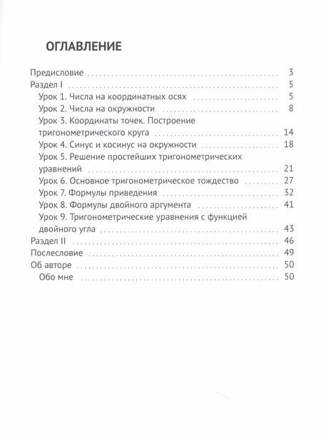 Фотография книги "Ирина Михайловна: Тригонометрия — это просто!"