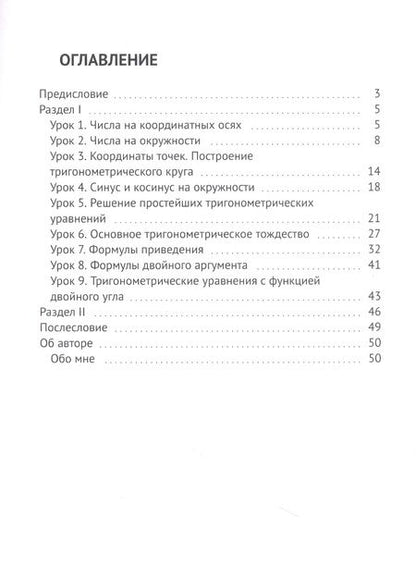Фотография книги "Ирина Михайловна: Тригонометрия — это просто!"