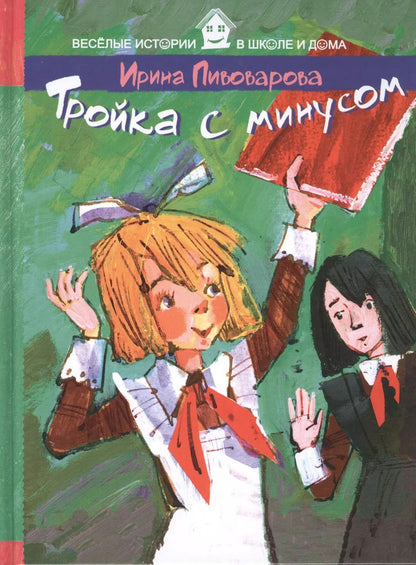 Обложка книги "Ирина Михайловна: Тройка с минусом"