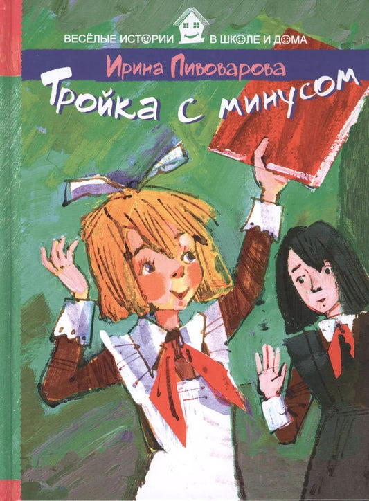 Обложка книги "Ирина Михайловна: Тройка с минусом"