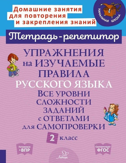 Обложка книги "Ирина Михайловна: Упражнения на изучаемые правила русского языка. Все уровни сложности заданий с ответами для самопроверки. 2 класс"