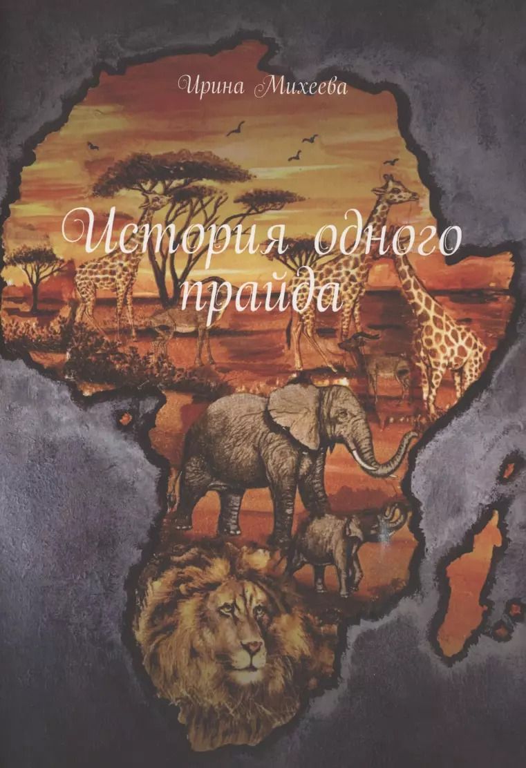 Обложка книги "Ирина Михеева: История одного прайда"