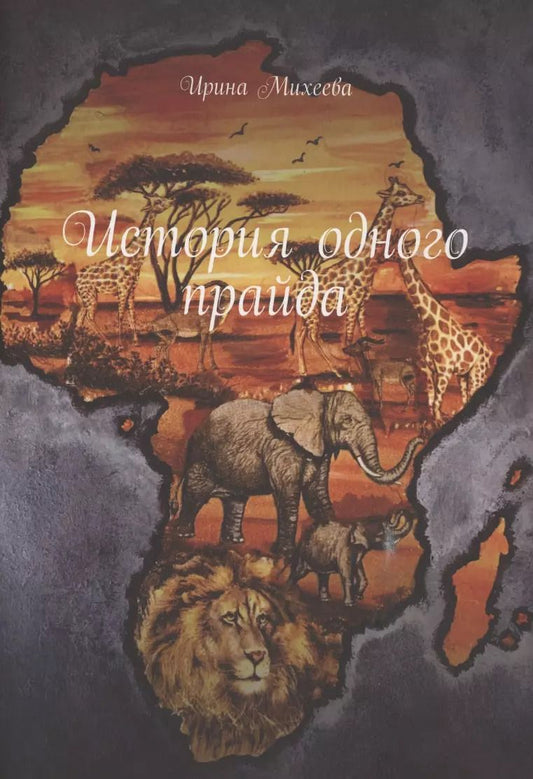 Обложка книги "Ирина Михеева: История одного прайда"