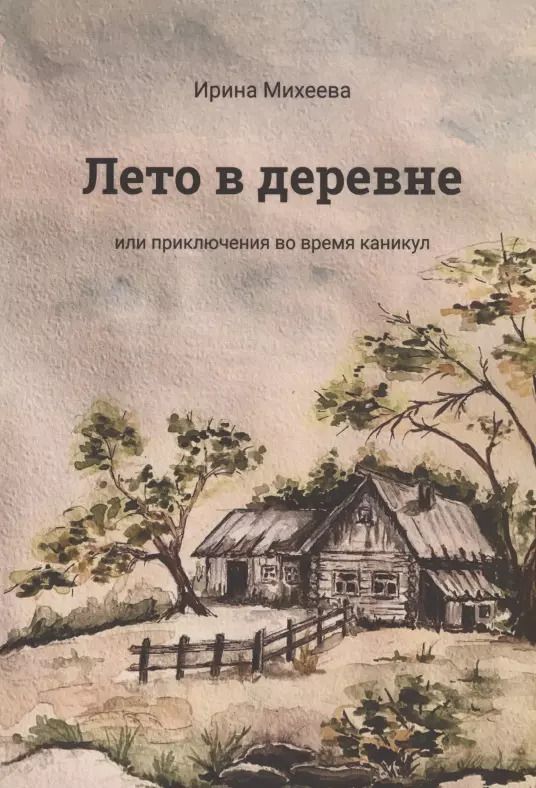 Обложка книги "Ирина Михеева: Лето в деревне или приключения во время каникул"