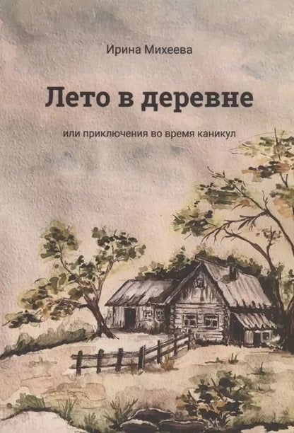 Обложка книги "Ирина Михеева: Лето в деревне или приключения во время каникул"