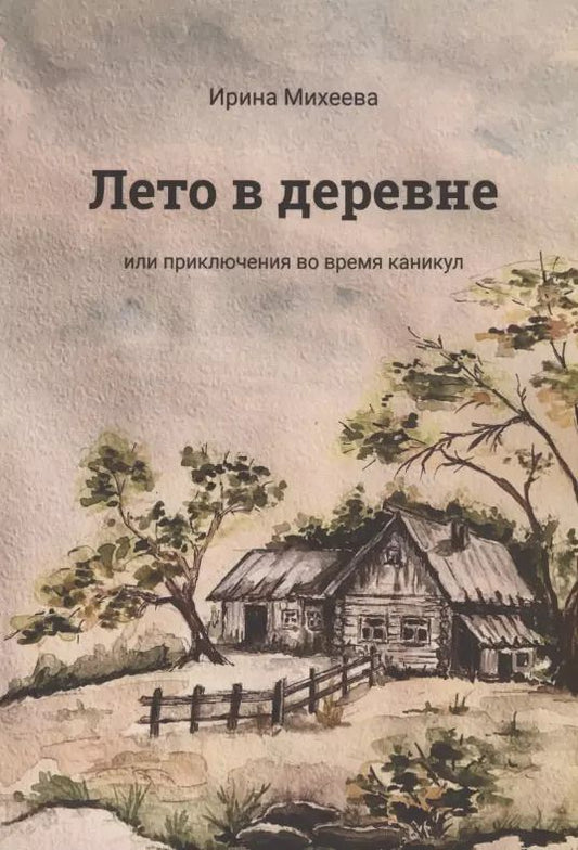 Обложка книги "Ирина Михеева: Лето в деревне или приключения во время каникул"