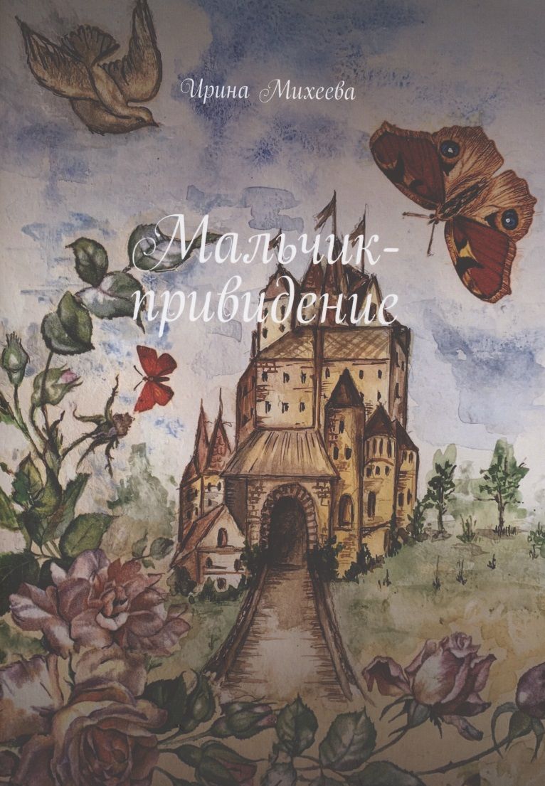 Обложка книги "Ирина Михеева: Мальчик-привидение"