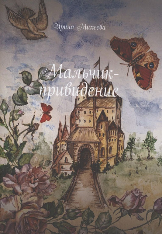 Обложка книги "Ирина Михеева: Мальчик-привидение"