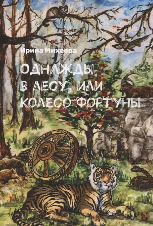 Обложка книги "Ирина Михеева: Однажды в лесу, или Колесо Фортуны"