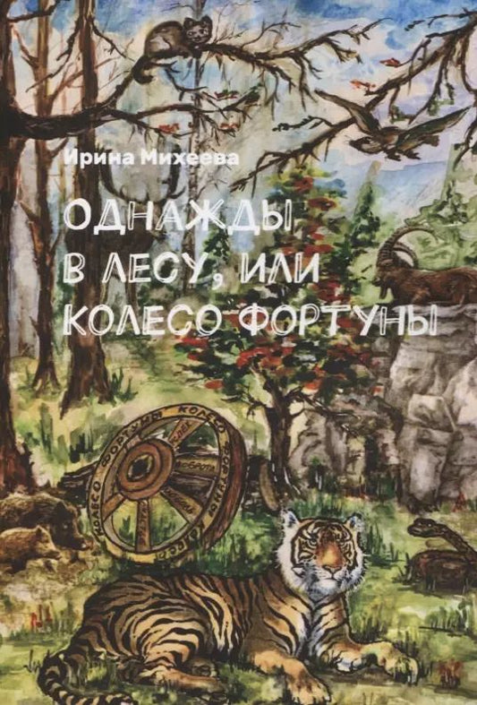 Обложка книги "Ирина Михеева: Однажды в лесу, или Колесо Фортуны"