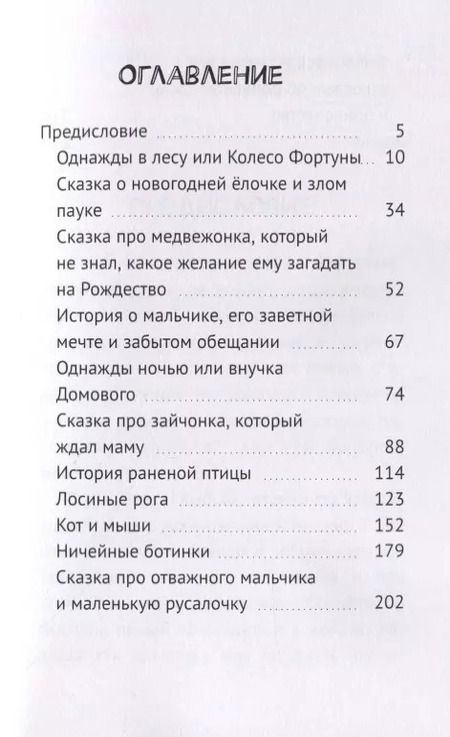 Фотография книги "Ирина Михеева: Однажды в лесу, или Колесо Фортуны"