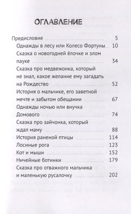 Фотография книги "Ирина Михеева: Однажды в лесу, или Колесо Фортуны"