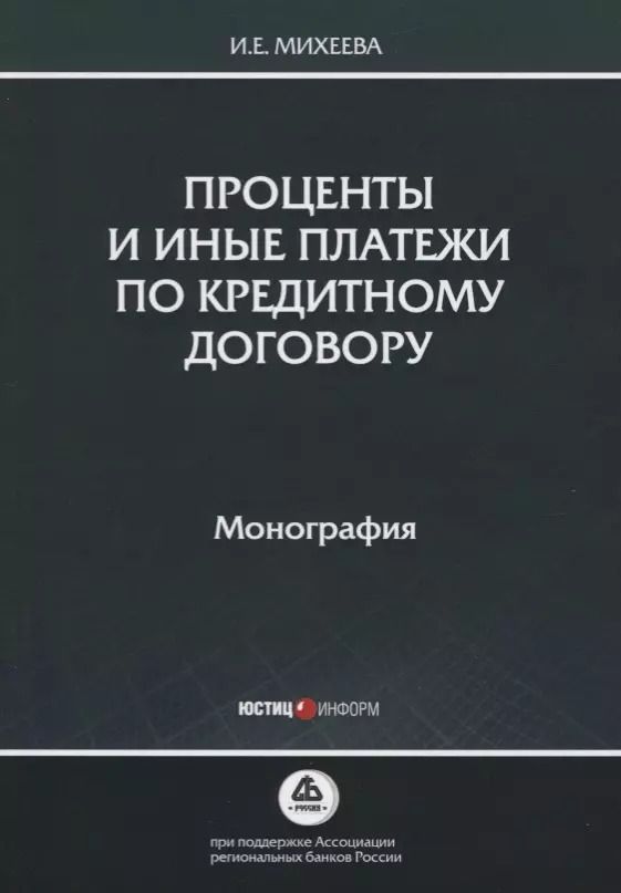 Обложка книги "Ирина Михеева: Проценты и иные платежи по кредитному договору. Монография"