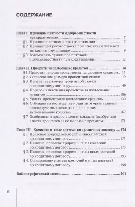 Фотография книги "Ирина Михеева: Проценты и иные платежи по кредитному договору. Монография"