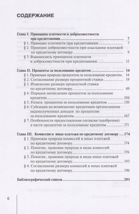 Фотография книги "Ирина Михеева: Проценты и иные платежи по кредитному договору. Монография"