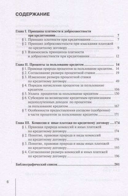 Фотография книги "Ирина Михеева: Проценты и иные платежи по кредитному договору. Монография"