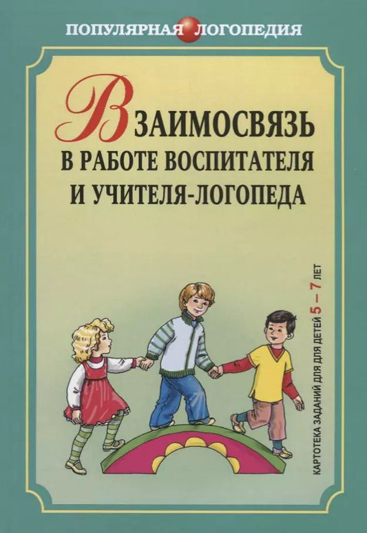 Обложка книги "Ирина Михеева: Взаимосвязь в работе воспитателя и учителя-логопеда. Картотека заданий для детей 5-7 ле"