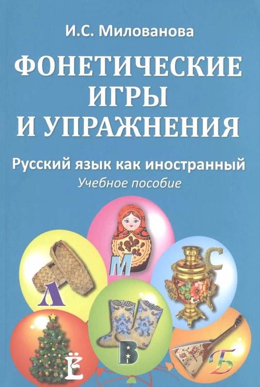 Обложка книги "Ирина Милованова: Фонетические игры и упражнения Русский язык как иностранный (5 изд.) (м) (Милованова)"