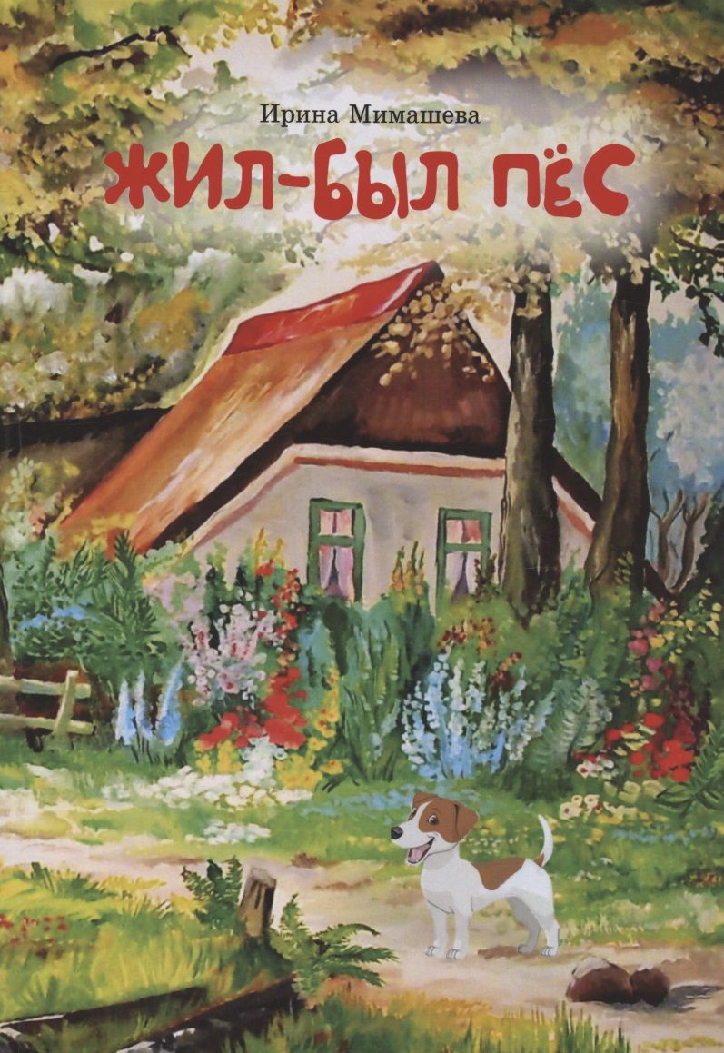 Обложка книги "Ирина Мимашева: Жил-был пёс. Сказки для совместного чтения родителей и детей"