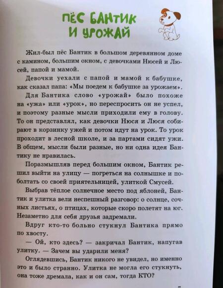 Фотография книги "Ирина Мимашева: Жил-был пёс. Сказки для совместного чтения родителей и детей"