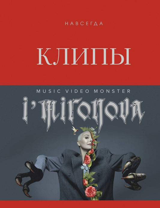 Обложка книги "Ирина Миронова: Клипы навсегда"