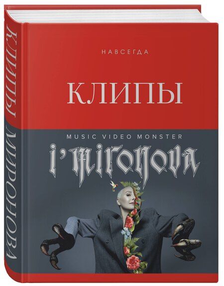 Фотография книги "Ирина Миронова: Клипы навсегда"