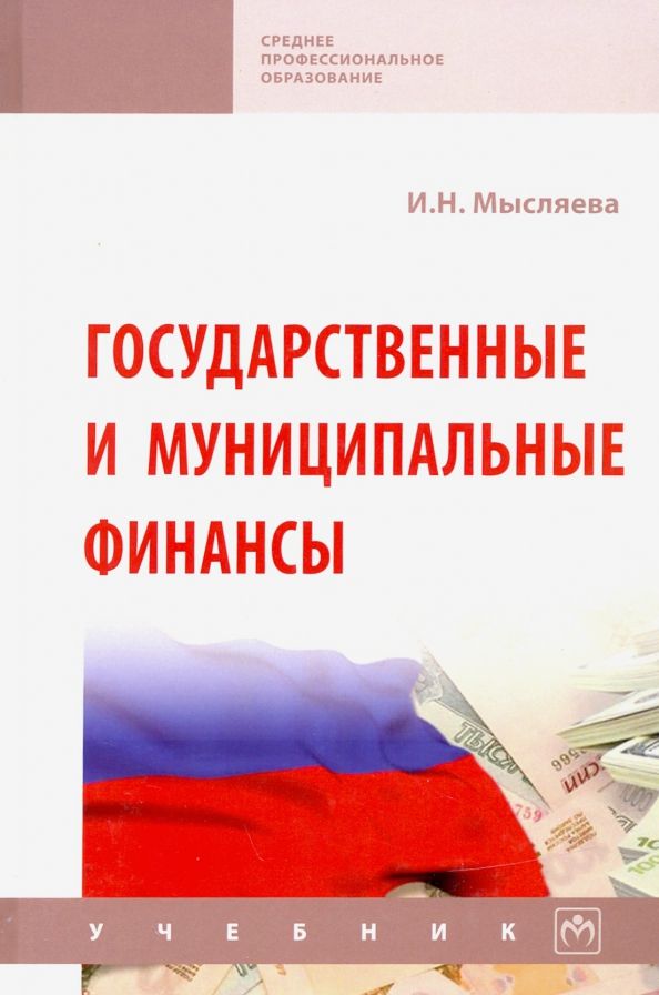 Обложка книги "Ирина Мысляева: Государственные и муниципальные финансы. Учебник"
