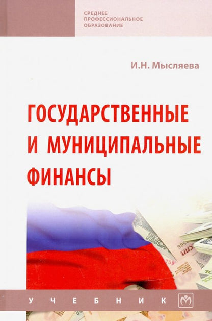 Обложка книги "Ирина Мысляева: Государственные и муниципальные финансы. Учебник"
