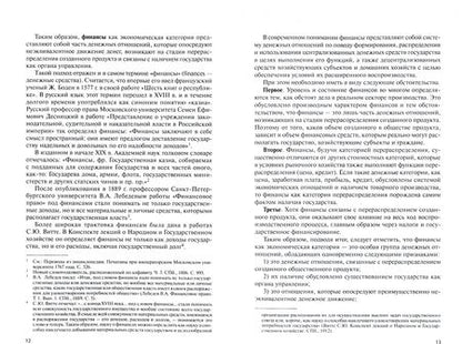 Фотография книги "Ирина Мысляева: Государственные и муниципальные финансы. Учебник"