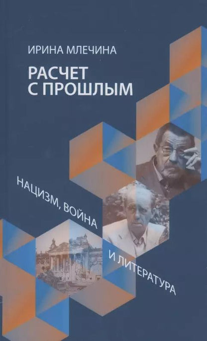 Обложка книги "Ирина Млечина: Расчет с прошлым. Нацизм, война и литература"