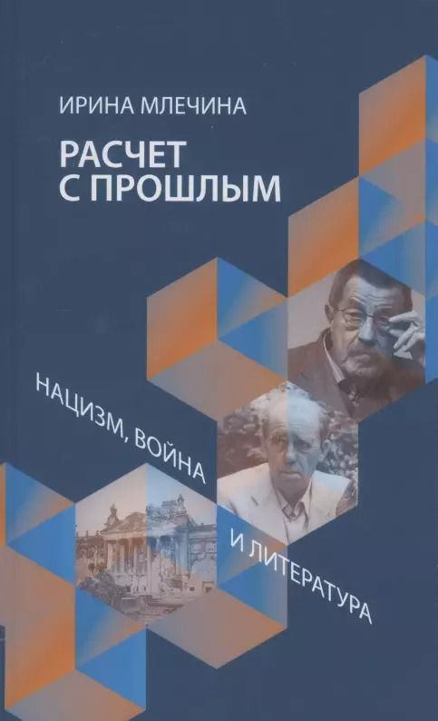 Обложка книги "Ирина Млечина: Расчет с прошлым. Нацизм, война и литература"
