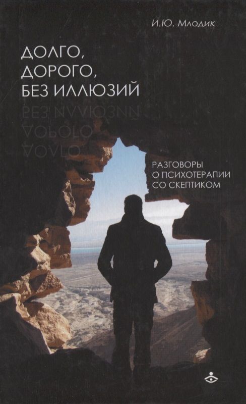 Обложка книги "Ирина Млодик: Долго, дорого, без иллюзий. Разговор психотерапии со скептиком"