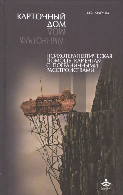 Обложка книги "Ирина Млодик: Карточный дом Психотерапевт. помощь клиентам с пограничными расстр. (2 изд) Млодик"