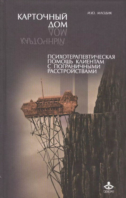 Обложка книги "Ирина Млодик: Карточный дом Психотерапевт. помощь клиентам с пограничными расстр. (2 изд) Млодик"