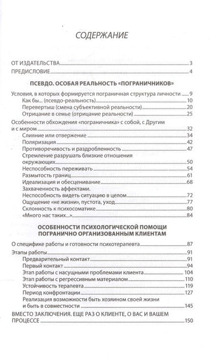 Фотография книги "Ирина Млодик: Карточный дом Психотерапевт. помощь клиентам с пограничными расстр. (2 изд) Млодик"