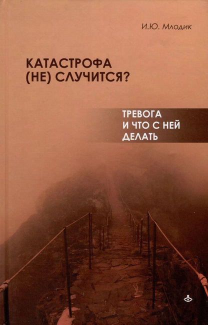 Обложка книги "Ирина Млодик: Катастрофа (не) случится? Тревога и что с ней делать"