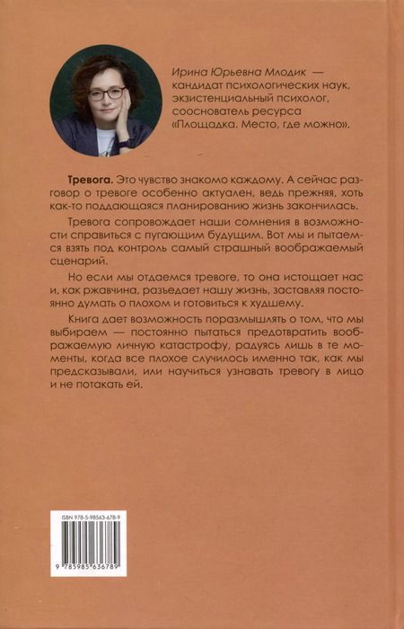 Фотография книги "Ирина Млодик: Катастрофа (не) случится? Тревога и что с ней делать"