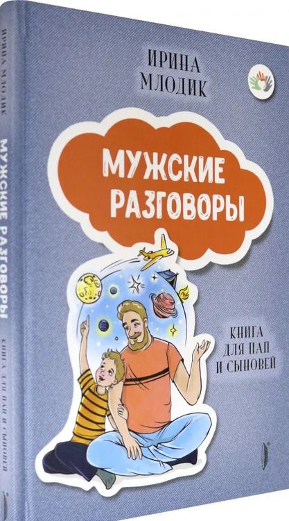 Фотография книги "Ирина Млодик: Мужские разговоры. Книга для пап и сыновей"