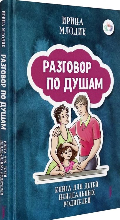 Фотография книги "Ирина Млодик: Разговор по душам. Книга для детей неидеальных родителей"