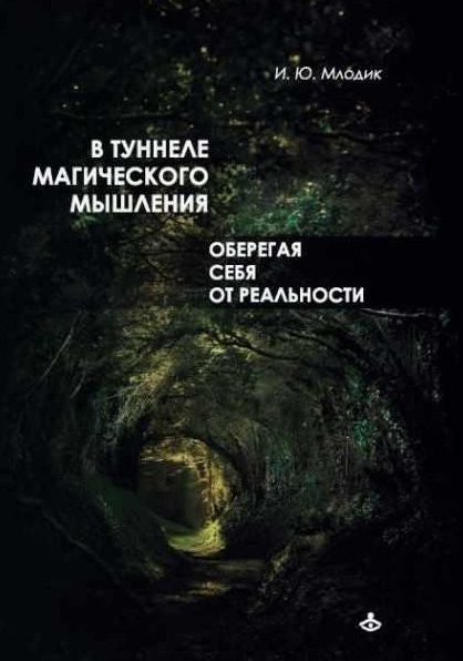 Обложка книги "Ирина Млодик: В туннеле магического мышления. Оберегая себя от реальности"