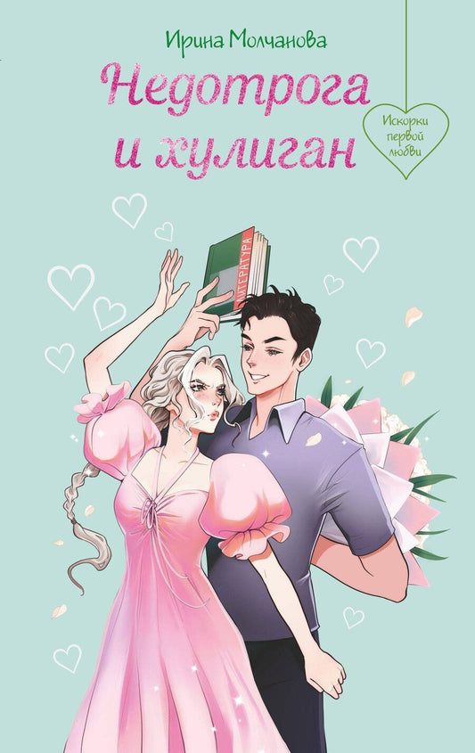 Обложка книги "Ирина Молчанова: Недотрога и хулиган"