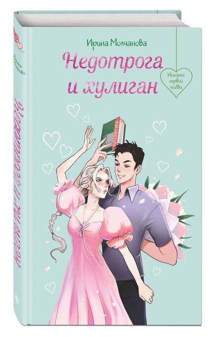 Фотография книги "Ирина Молчанова: Недотрога и хулиган"