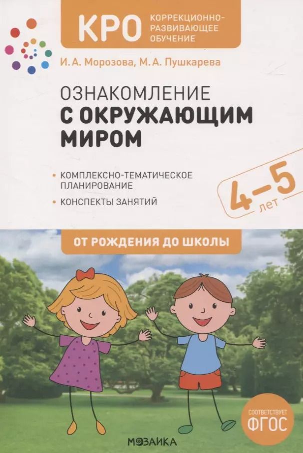 Обложка книги "Ирина Морозова: КРО. Ознакомление с окружающим миром. 4-5 лет. Комплексно-тематическое планирование. Конспекты занятий. ФГОС"