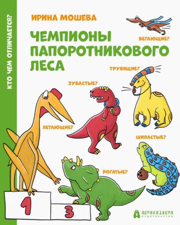 Обложка книги "Ирина Мошева: Чемпионы Папоротникового леса"