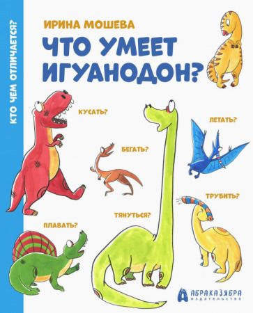 Обложка книги "Ирина Мошева: Что умеет игуанодон?"