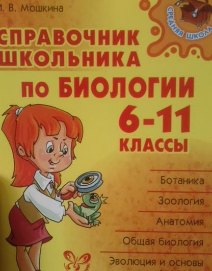 Фотография книги "Ирина Мошкина: Биология. 6-11 классы. Справочник школьника"