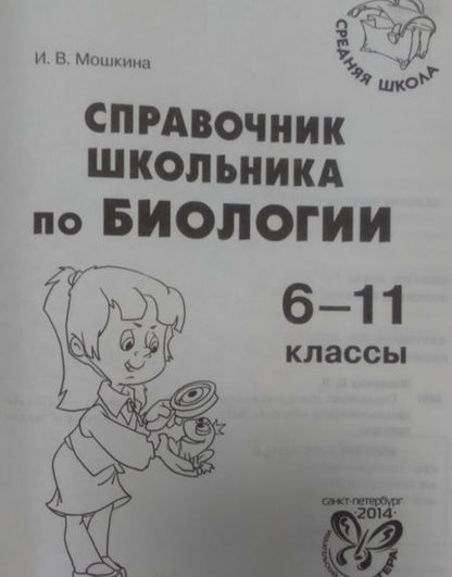 Фотография книги "Ирина Мошкина: Биология. 6-11 классы. Справочник школьника"