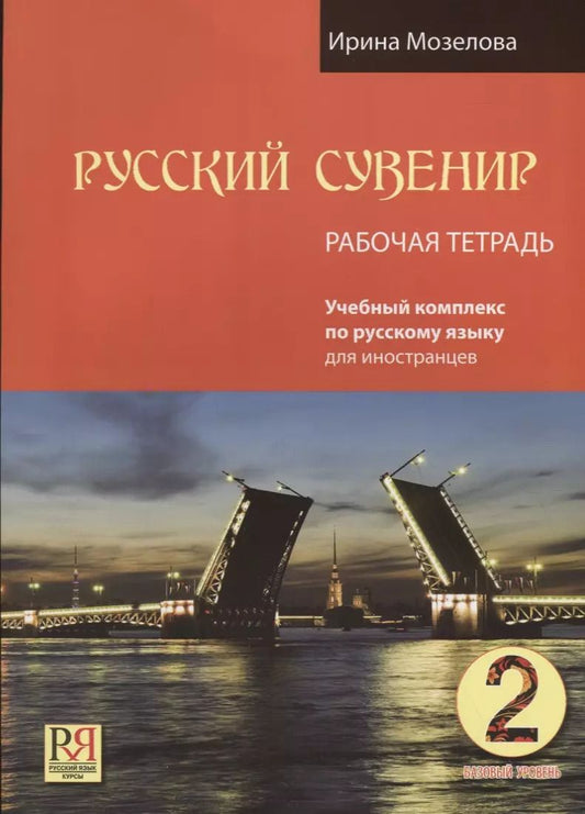 Обложка книги "Ирина Мозелова: Русский сувенир. Базовый уровень. Учебный комплекс по русскому языку для иностранцев. Рабочая тетрадь"