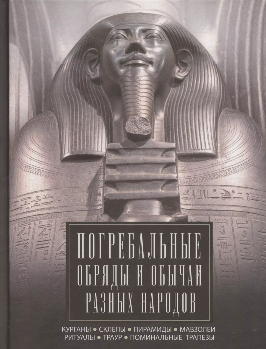 Обложка книги "Ирина Мудрова: Погребальные обряды и обычаи разных народов. Курганы, склепы, пирамиды, мавзолеи. Ритуалы, траур, поминальные трапезы"